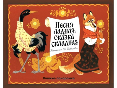 Песня ладная, сказка складная: русская народная сказка и песенки