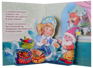 В гостях у Деда Мороза. Стихи для детей. Книжки-игрушки
