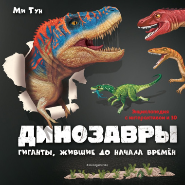 Динозавры. Гиганты, жившие до начала времен. Энциклопедия с интерактивом и 3D