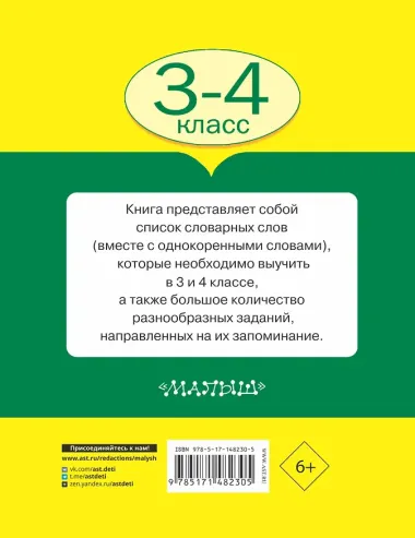 Все словарные слова 3-4 класс