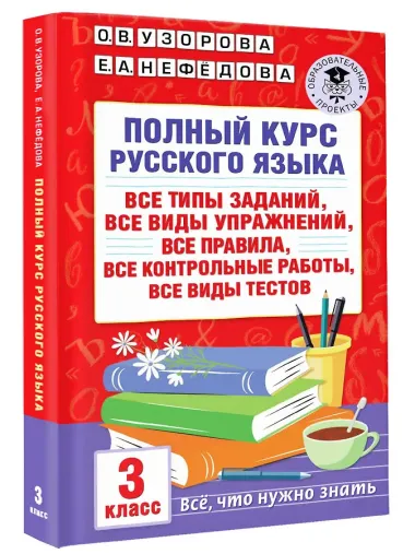 Полный курс русского языка: все типы заданий, все виды упражнений, все правила, все контрольные работы, все виды тестов: 3 класс