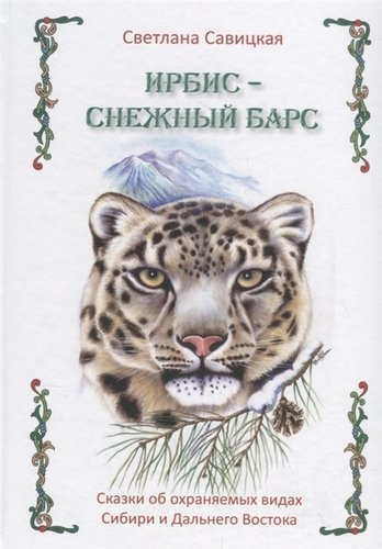 Ирбис-снежный барс. Сказки об охраняемых видах Сибири и Дальнего Востока