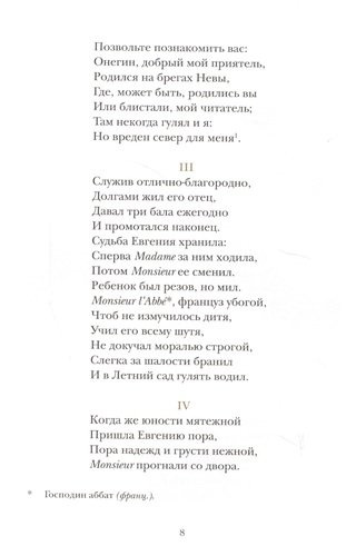 Евгений Онегин. Роман в стихах