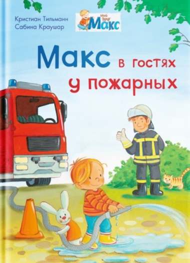 Макс в гостях у пожарных