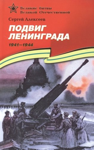 Подвиг Ленинграда (1941–1944): рассказы для детей