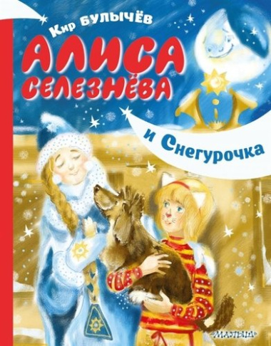 Алиса Селезнева и Снегурочка