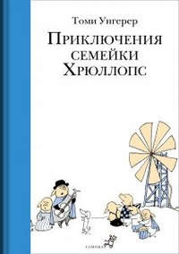 Приключения семейки Хрюллопс (2-е издание)