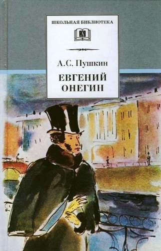 Евгений Онегин (роман в стихах, комментированное издание)