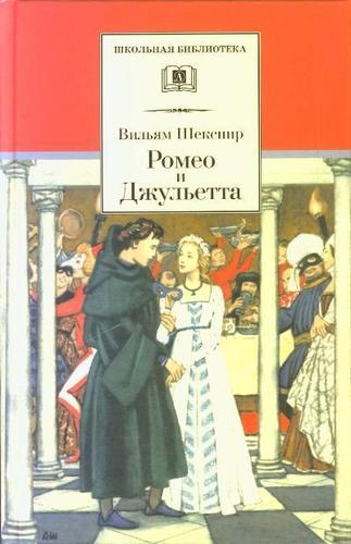 Ромео и Джульетта: трагедия