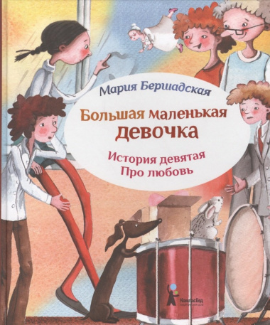 Большая маленькая девочка. История девятая. Про любовь (2 изд.)