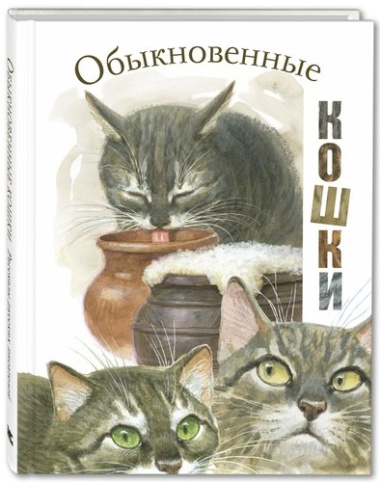 Обыкновенные кошки. Рассказы русских писателей