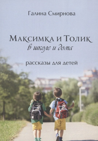 Максимка и Толик в школе и дома