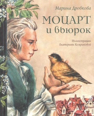 Моцарт и вьюрок