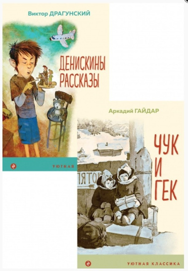 Вместе веселее: Чук и Гек, Денискины рассказы (комплект из 2 книг)