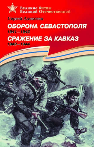 Оборона Севастополя (1941-1943). Сражение за Кавказ (1942–1944).