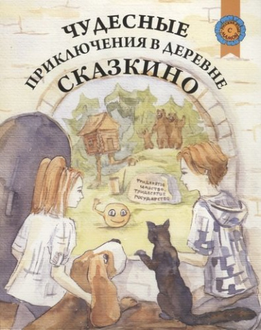 Чудесные приключения в деревне Сказкино: книга по чтению для детей соотечественников, проживающих за рубежом