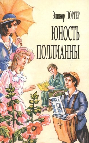 Юность Поллианны (м) Портер (7 изд)