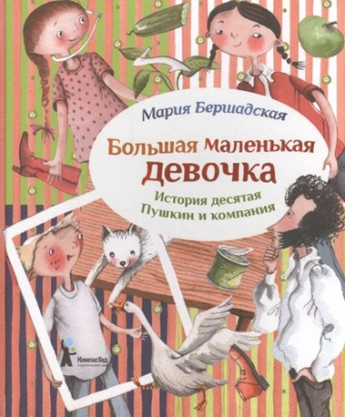 Большая маленькая девочка. История десятая. Пушкин и компания (2 изд.)