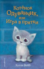 Котенок Одуванчик, или Игра в прятки: повесть