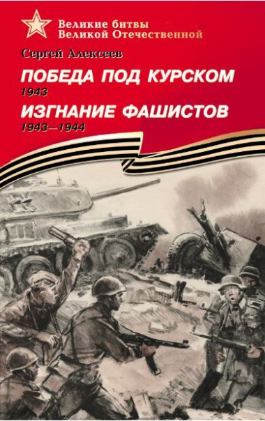 pobeda-pod-kurskom-1943-izgnanie-fashistov-1943-1944