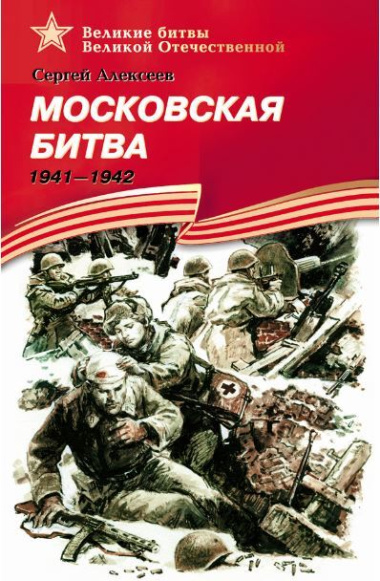moskovskaja-bitva-1941-1942