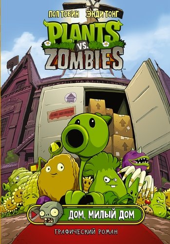 Комикс Plants vs Zombies  Растения против зомби. Дом, милый дом