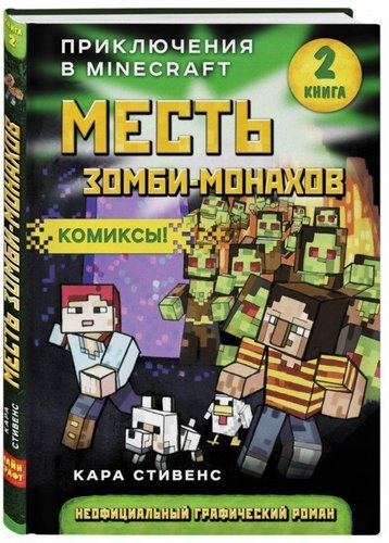 mest-zombi-monahov-kniga-2