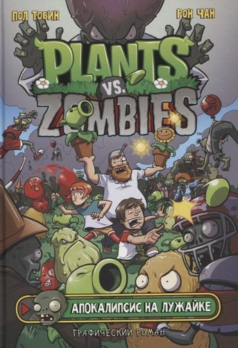 Plants vs Zombies. Апокалипсис на лужайке. Графический роман