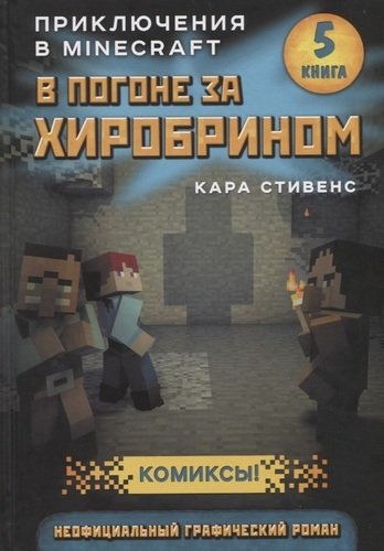 В погоне за Хиробрином. Приключения в Minecraft. Книга 5