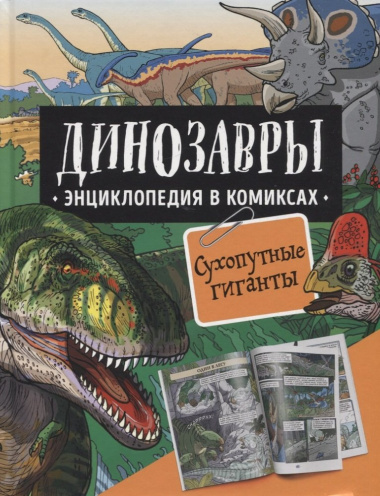 Динозавры. Энциклопедия в комиксах. Сухопутные гиганты