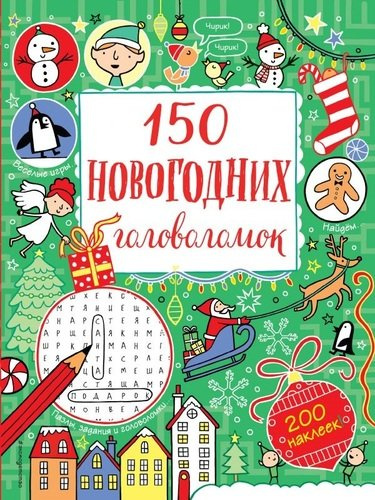 150 новогодних головоломок