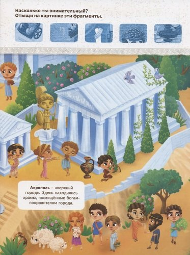 Древняя Греция. Книжка с заданиями