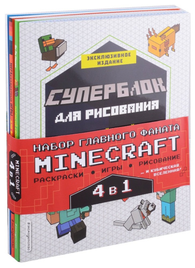 Набор главного фаната Minecraft. 4 в 1. Раскраски, игры, рисование и кубическая вселенная