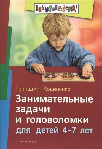 Занимательные задачи и головоломки для детей 4-7 лет