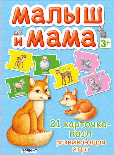 Малыш и мама. 21 карточка-пазл: Развивающая игра