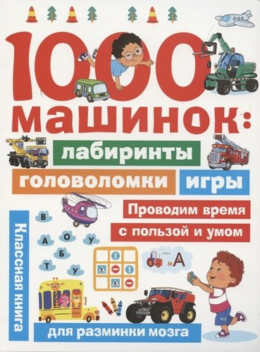 1000 машинок: лабиринты, головоломки, игры