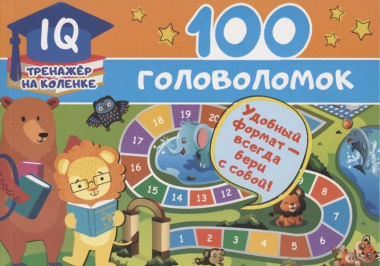100 головоломок