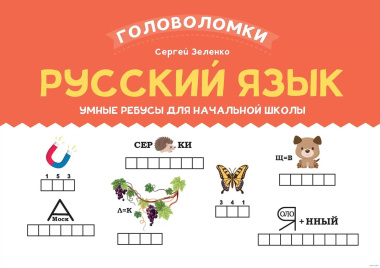Русский язык. Умные ребусы для начальной школы