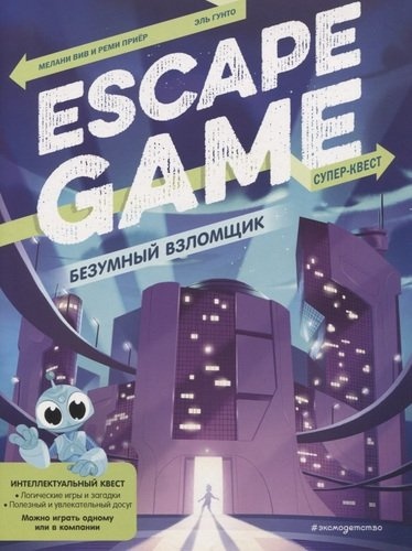 Escape Game. Безумный взломщик