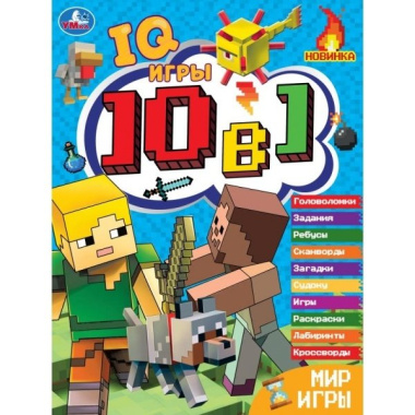 IQ-игры. 10 в 1. Мир игры