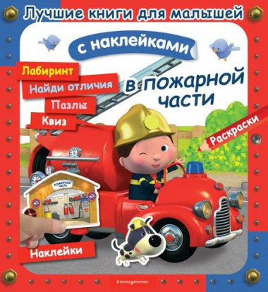 В пожарной части. Лучшие книги с наклейками для малышей