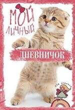 Рыжий котик Дневничок