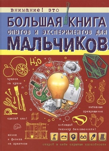 Большая книга опытов и экспериментов для мальчиков