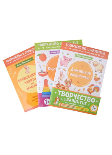 Комплект из 2-х развивающих пособий с наклейками для детей от 1 года + Руководство для родителей (комплект 3 книг)