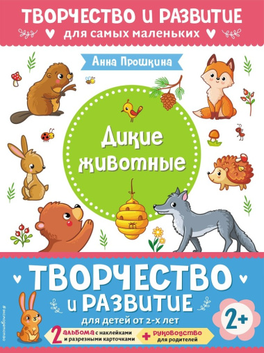 Комплект из 2-х развивающих пособий с наклейками для детей от 2 лет + Руководство для родителей (комплект 3 книг)