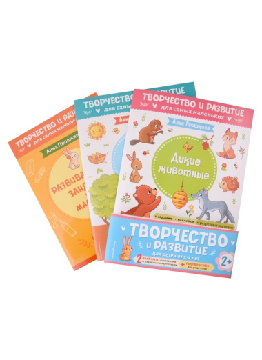 Комплект из 2-х развивающих пособий с наклейками для детей от 2 лет + Руководство для родителей (комплект 3 книг)