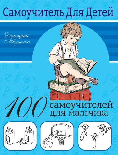 100 самоучителей для мальчика