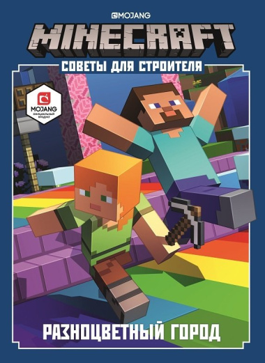 Minecraft. Советы для строителя. Разноцветный город
