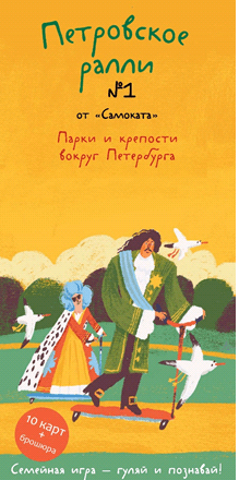 Петровское ралли № 1. Парки и крепости вокруг Петербурга (10 карт + брошюра)