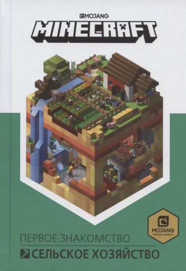 Minecraft. Сельское хозяйство. Первое знакомство                                             